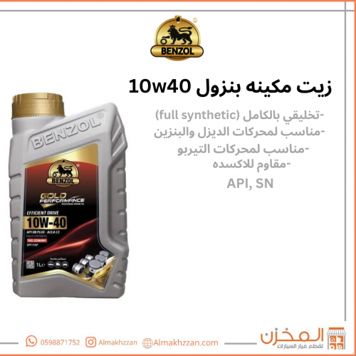 زيت مكينه 10w40 بنزول Benzol