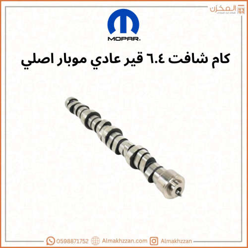 كام ٦.٤ قير عادي موبار اصلي