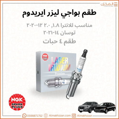 بواجي النترا ١٢-٢٠ NGK ليزر ايريديوم