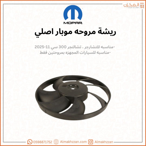 ريشه مراوح تشارجر ٣٠٠ اصلي