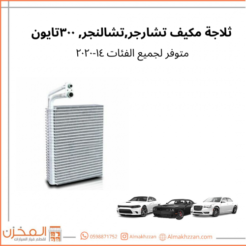 ثلاجه مكيف تشارجر تشالنجر 300 ,14-20 تايون