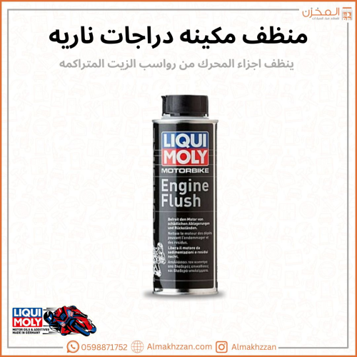 منظف مكينه درجات ناريه ليكومولي