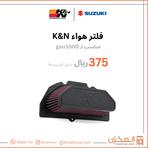 فلتر هواء سزوكي gsxr1000