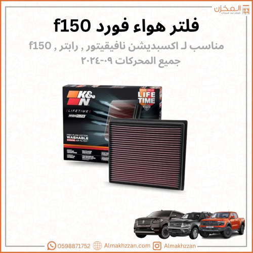 فلتر هواء فورد f150