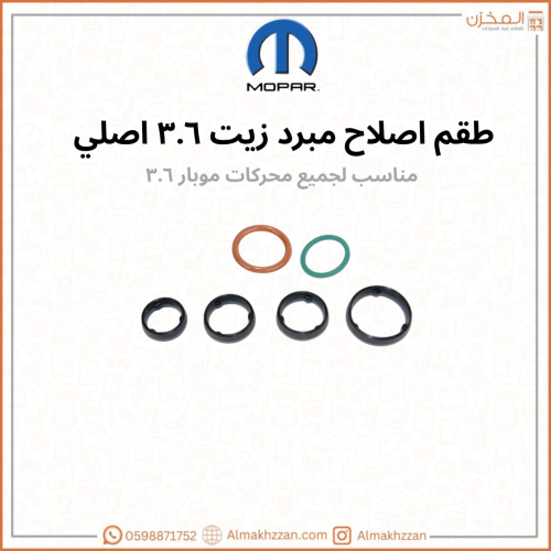 طقم اصلاح مبرد زيت 3.6 موبار