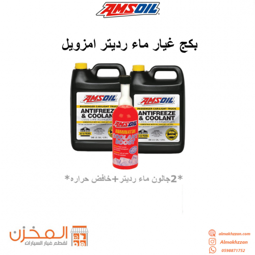 بكج غيار ماء رديتر امزويل