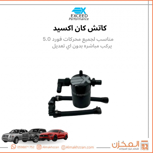 كاتش كان فورد 5.0 اكسيد