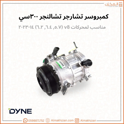 كمبروسر تشارجر V8 داين