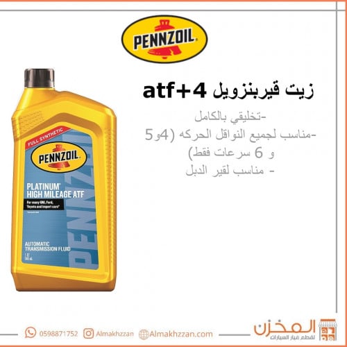 زيت قير بنزويل atf+4