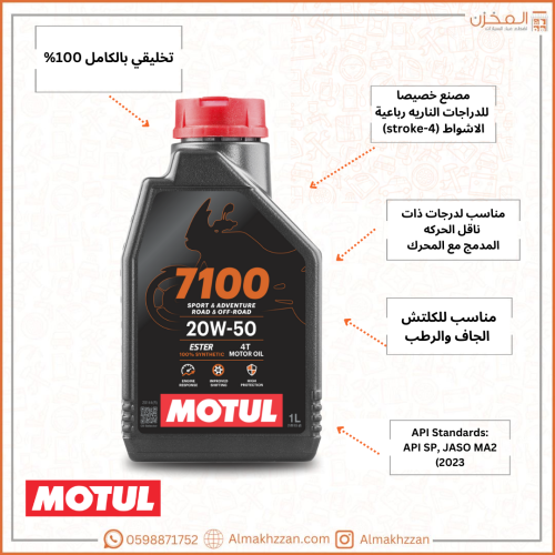 زيت مكينه موتل7100 20w50 للدرجات الناريه