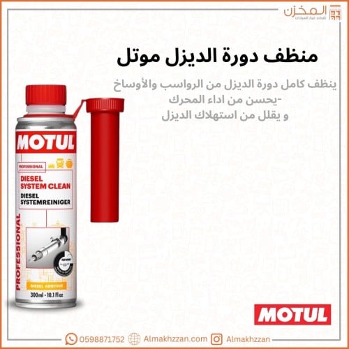 منظف دورة وقود ديزل موتل