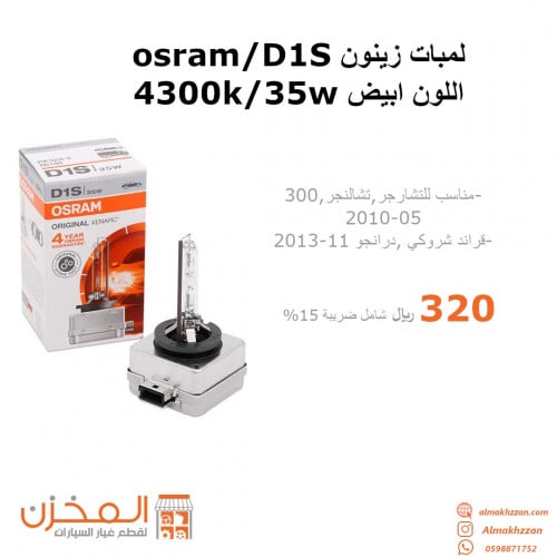 لمبه زينون D1S اوزرام الماني