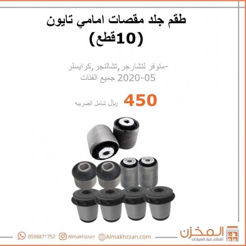 طقم جلد امامي مقصات تشارجر تشالنجر 300سي تايون