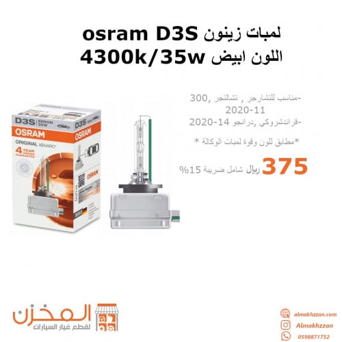 لمبه زينون D3S اوزرام الماني