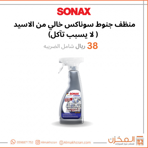 منظف جنوط سوناكس