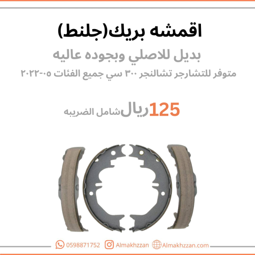 اقمشه بريك(جلنط) تشارجر,تشالجر, 300