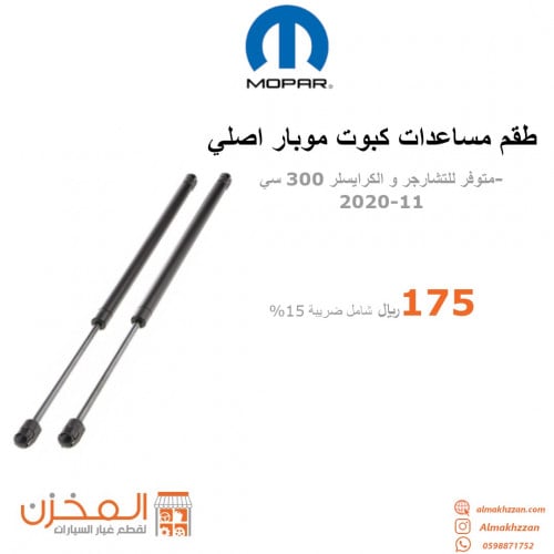 طقم مساعدات كبوت تشارجر, 300سي موبار اصلي