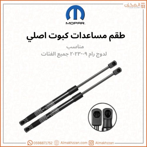 مساعدات كبوت رام موبار اصلي