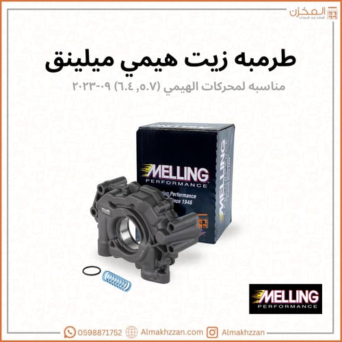 طرمبه زيت ٦.٤ ٥.٧ ميلينق اصلي
