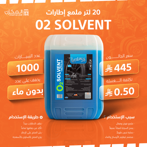 جالون ملمع كفرات زيتي لايف لاينز
