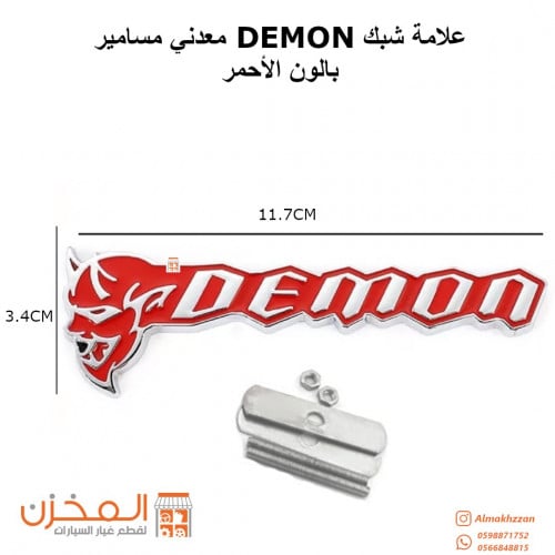 علامه شبك ديمون احمر بمسامير