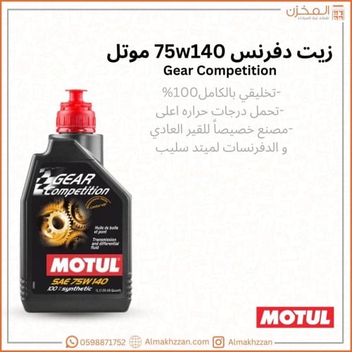 زيت دفرنس 75w140 موتل