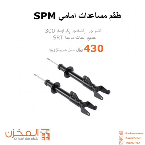 طقم مساعدات امامي تشارجر,تشالنجر, 300 SPN