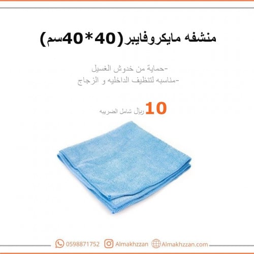 منشفه مايكروفايبر 40*40سم