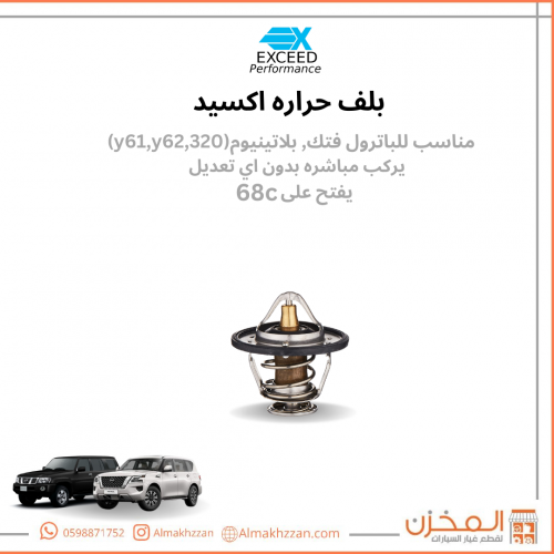 بلف حراره نيسان باترول اكسيد