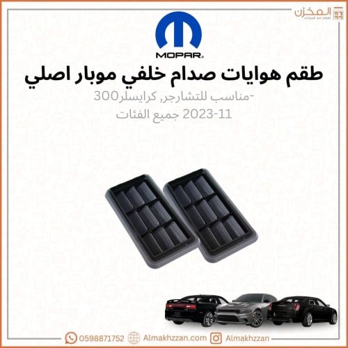 طقم هوايات صدام خلفي تشارجر ٣٠٠سي موبار