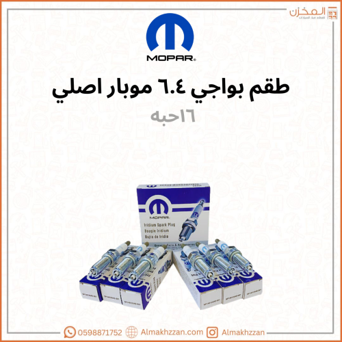 طقم بواجي ٦.٤ موبار اصلي