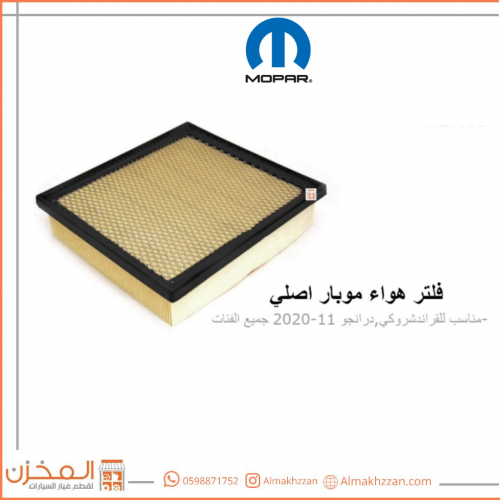 فلتر هواء قراندشروكي,درانجوموبار اصلي