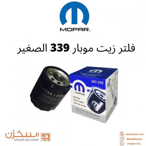 فلتر زيت موبار 339 الصغير