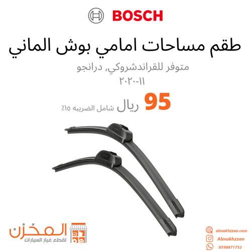 طقم مساحات امامي بوش