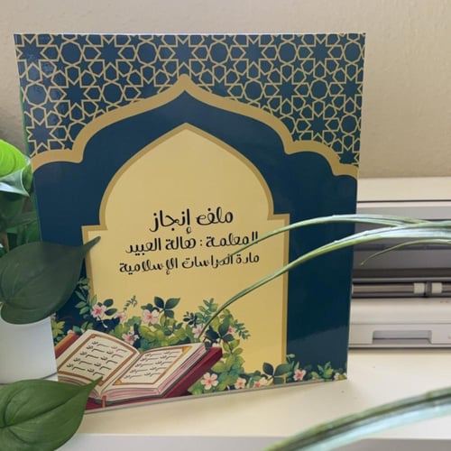 ملف إنجــاز - الدراسات الإسلامية-