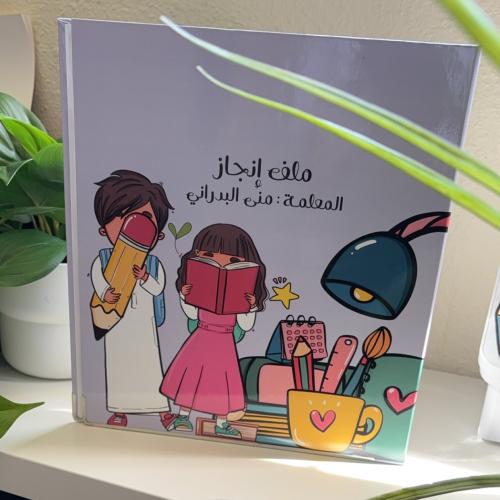 ملف انجـاز -رياض أطفال -
