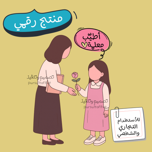 رسمة طالبة أطيّب معلمة - يوم المعلم -