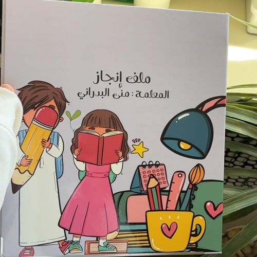 ملف انجـاز -رياض أطفال -