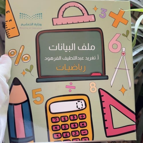 ملف إنجـاز -رياضيـات -