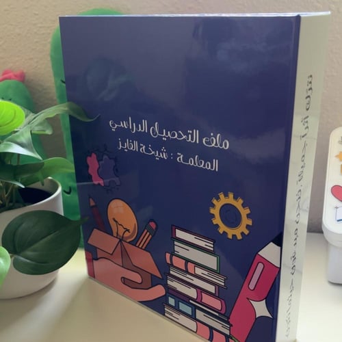 ملف إنجــاز - التحصيل الدراسـي -