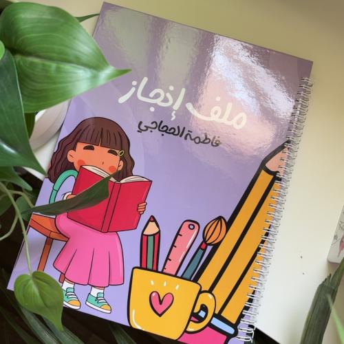 ملف إنجـاز سلك - طالبـة -