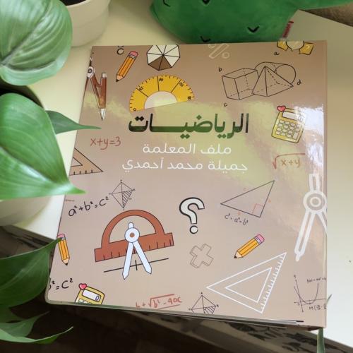 ملف إنجـاز - رياضيـات -