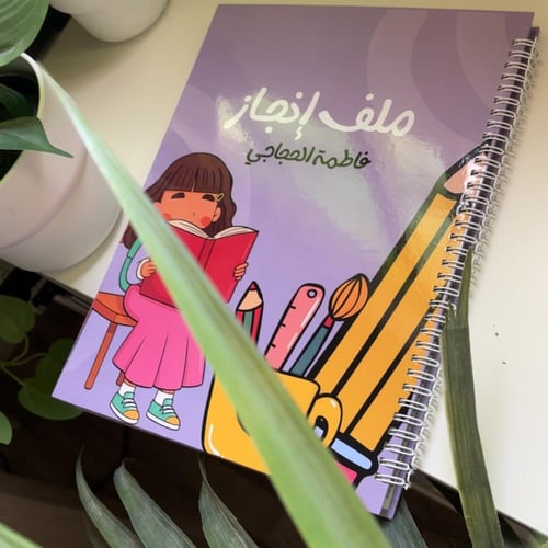 ملف إنجـاز سلك - طالبـة -
