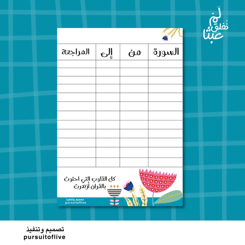 جدول حفظ القرآن والمراجعة - وردة حمراء