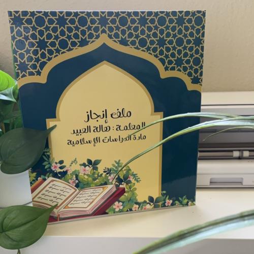 ملف انجاز -الدراسات الإسلامية-