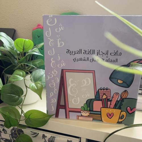 ملف إنجاز - اللغة العربية -