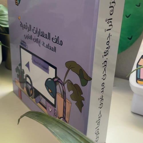 ملف انجـاز - مهارات رقميـة -