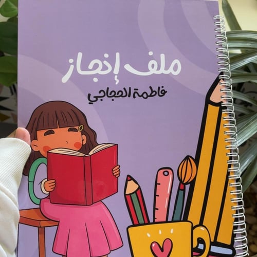 ملف إنجـاز سلك - طالبـة -
