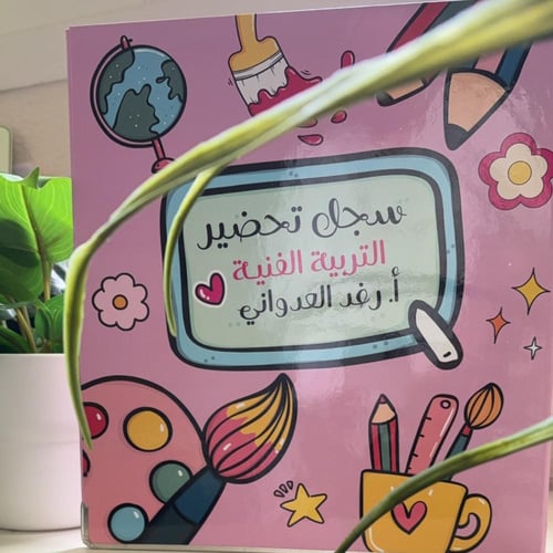 ملف إنجـاز - التربية الفنيــة -