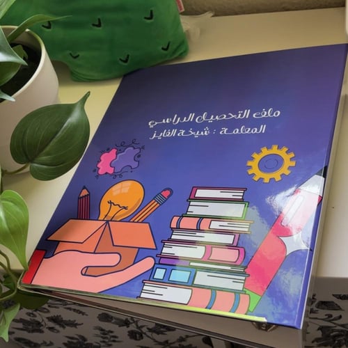 ملف إنجــاز - التحصيل الدراسـي -